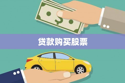 五营贷款购买股票
