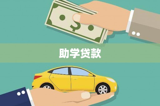 五营助学贷款