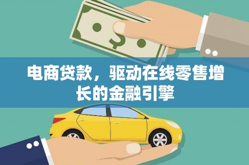 五营电商贷款，驱动在线零售增长的金融引擎