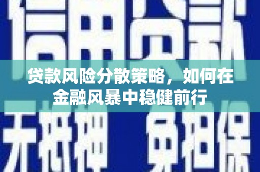 五营贷款风险分散策略，如何在金融风暴中稳健前行