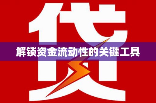五营解锁资金流动性的关键工具