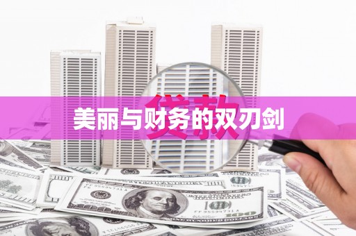 五营美丽与财务的双刃剑