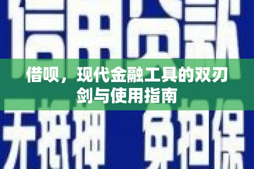 五营借呗，现代金融工具的双刃剑与使用指南