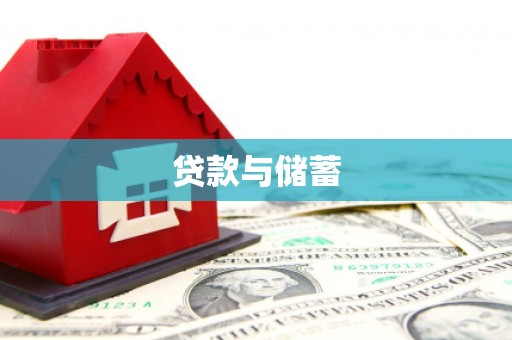 五营贷款与储蓄