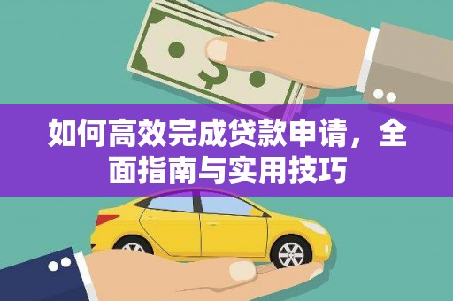 五营如何高效完成贷款申请，全面指南与实用技巧