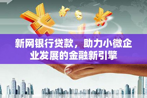 五营新网银行贷款，助力小微企业发展的金融新引擎