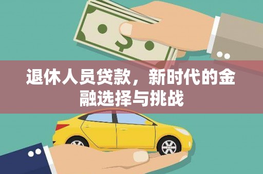 五营退休人员贷款，新时代的金融选择与挑战