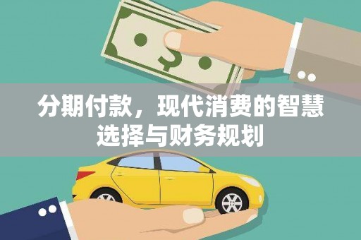 五营分期付款，现代消费的智慧选择与财务规划