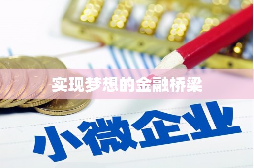 五营实现梦想的金融桥梁