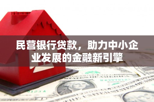 五营民营银行贷款，助力中小企业发展的金融新引擎