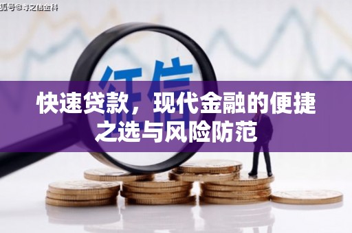 五营快速贷款，现代金融的便捷之选与风险防范