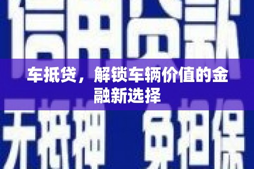 五营车抵贷，解锁车辆价值的金融新选择