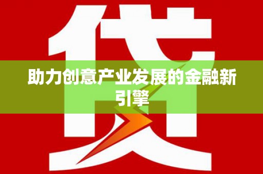 五营助力创意产业发展的金融新引擎