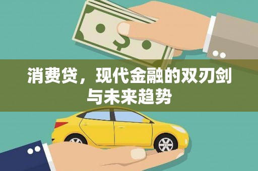 五营消费贷，现代金融的双刃剑与未来趋势