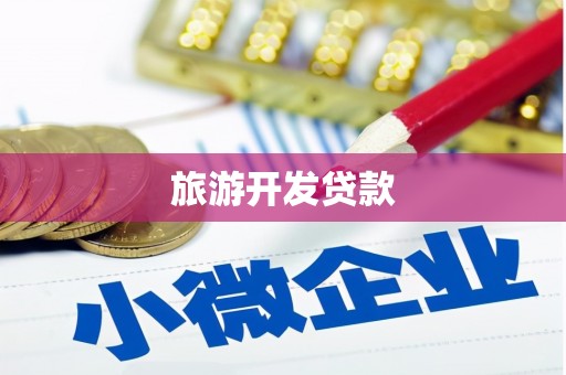 五营旅游开发贷款