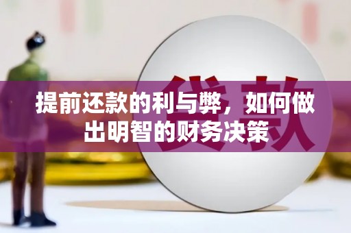 五营提前还款的利与弊，如何做出明智的财务决策