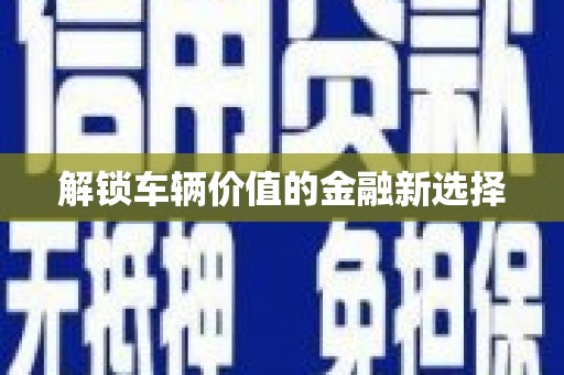 五营解锁车辆价值的金融新选择
