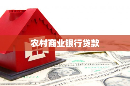 五营农村商业银行贷款
