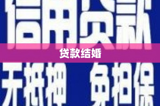 五营贷款结婚