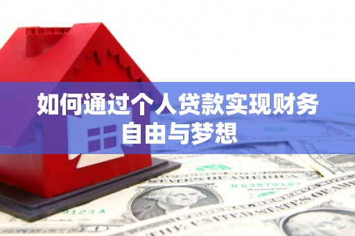 五营如何通过个人贷款实现财务自由与梦想