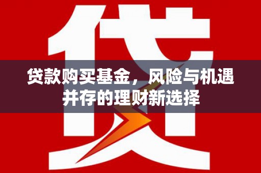 五营贷款购买基金，风险与机遇并存的理财新选择