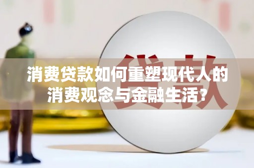 五营消费贷款如何重塑现代人的消费观念与金融生活？