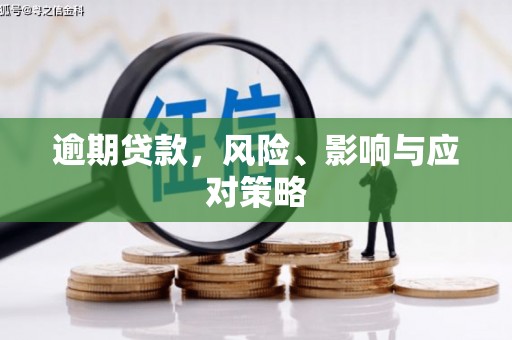 五营逾期贷款，风险、影响与应对策略
