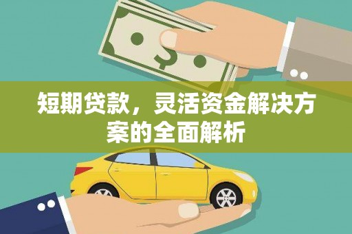 五营短期贷款，灵活资金解决方案的全面解析
