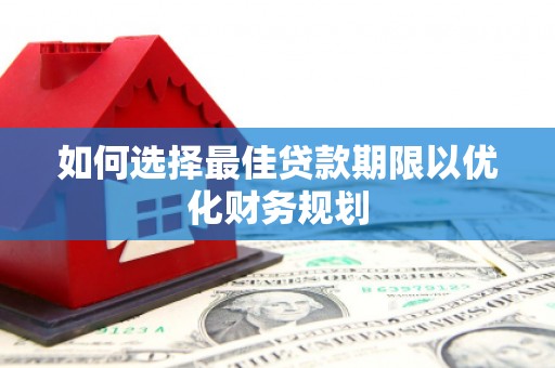 五营如何选择最佳贷款期限以优化财务规划