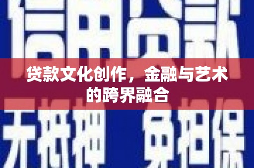 五营贷款文化创作，金融与艺术的跨界融合