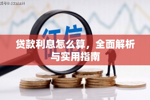 五营贷款利息怎么算，全面解析与实用指南