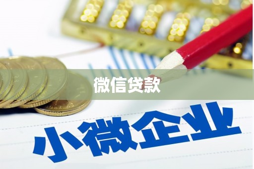 五营微信贷款