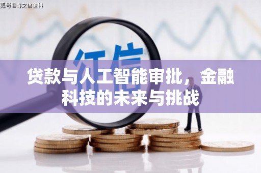 五营贷款与人工智能审批，金融科技的未来与挑战