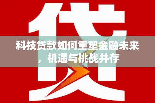 五营科技贷款如何重塑金融未来，机遇与挑战并存