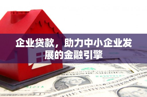 五营企业贷款，助力中小企业发展的金融引擎