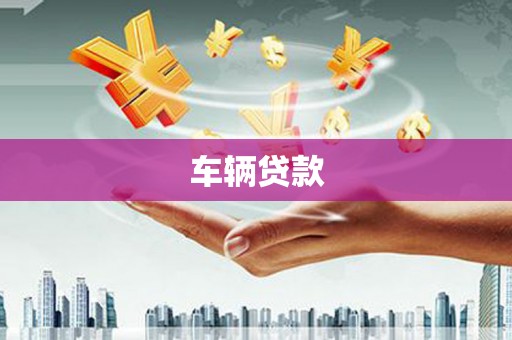 五营车辆贷款