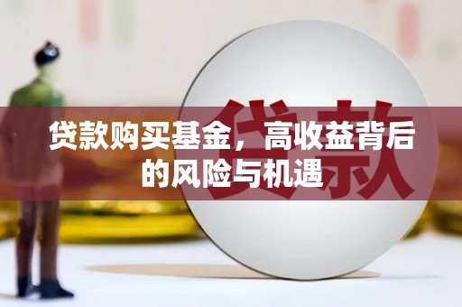 五营贷款购买基金，高收益背后的风险与机遇
