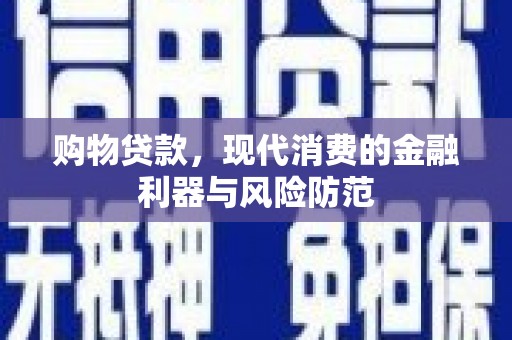 五营购物贷款，现代消费的金融利器与风险防范