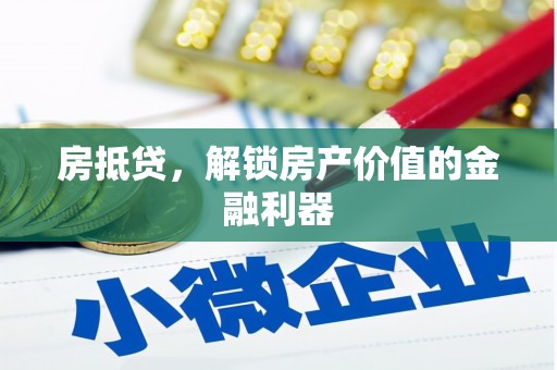 五营房抵贷，解锁房产价值的金融利器