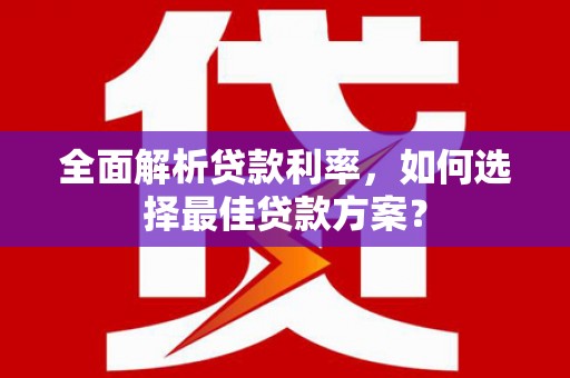 五营全面解析贷款利率，如何选择最佳贷款方案？