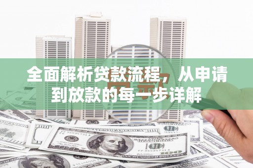 五营全面解析贷款流程，从申请到放款的每一步详解