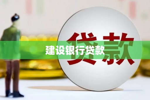 五营建设银行贷款