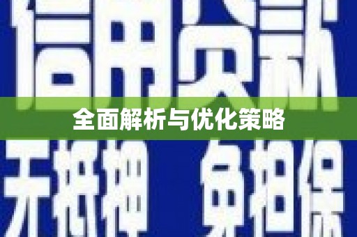 五营全面解析与优化策略