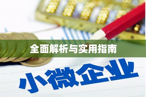 五营全面解析与实用指南