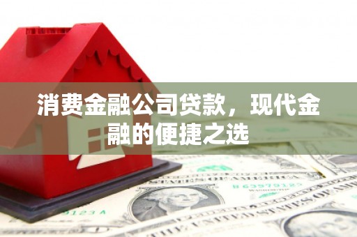 五营消费金融公司贷款，现代金融的便捷之选