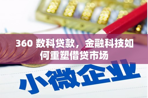 五营360 数科贷款，金融科技如何重塑借贷市场