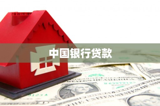 五营中国银行贷款