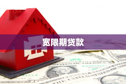 五营宽限期贷款