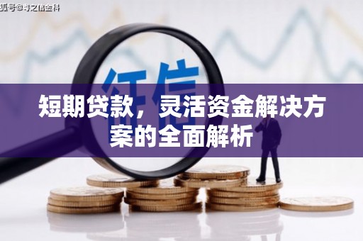 五营短期贷款，灵活资金解决方案的全面解析