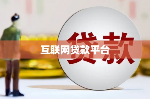五营互联网贷款平台
